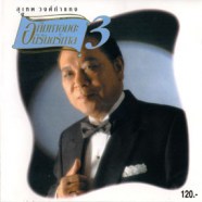 สุเทพ วงศ์กำแหง - อภิมหาอมตะนิรันดร์กาล 3-WEB